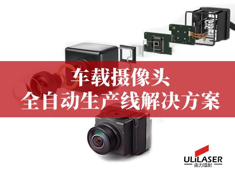車載攝像頭全自化產線解決方案